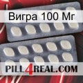 Вигра 100 Мг 07